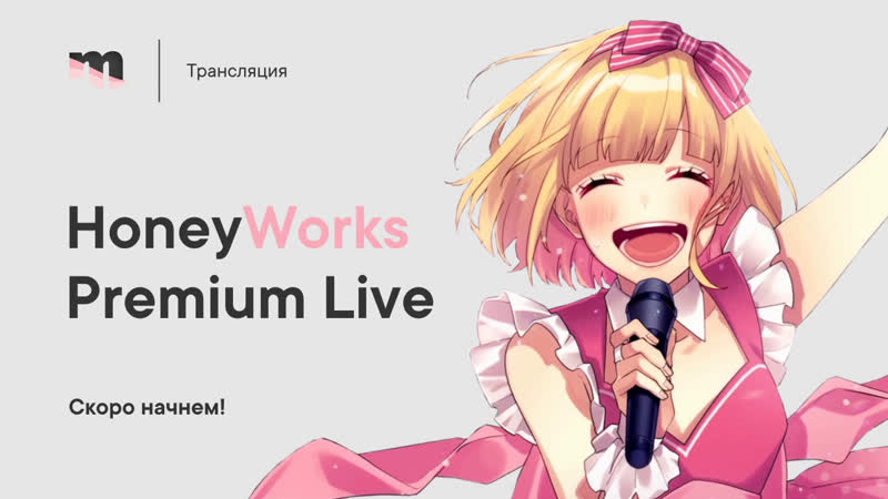 Трансляция концерта honeyworks premium live 2020