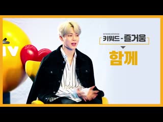 190404 bts x liiv keyword interview with jimin @ kb kookmin bank