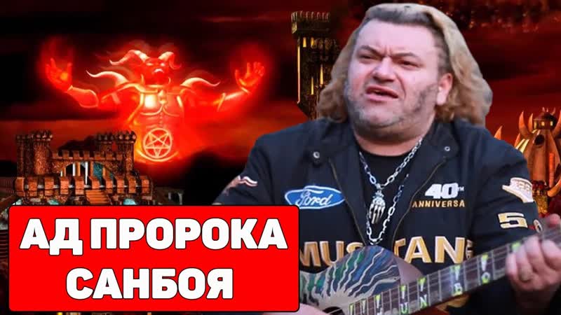 Пророк санбой sunboy ад в санкт петербурге
