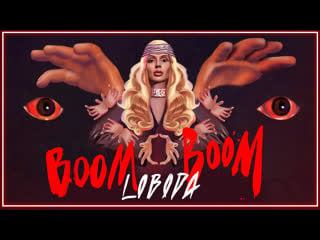 Loboda & pharaoh boom boom i клип #vqmusic [, фараон, бум бум]