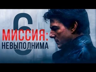 Миссия невыполнима 6 последствия русский трейлер 2018