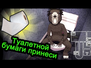 One night at flumpty туалетной бумаги принеси