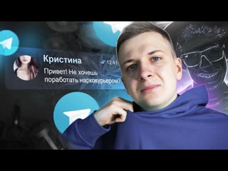 Та самая работа курьером в телеграм feat scammers