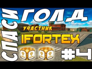 Танки онлайн l спаси голд участник #4 lfortex l два голдика l