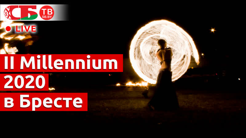 Гала концерт и фаер шоу на фестивале millennium в бресте | прямой эфир