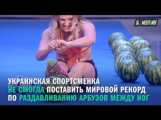 Арбузы между ног