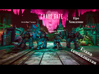 Прохождение chaos gate daemonhunters эпизод семнадцатый бегаю за ручку с библиарием