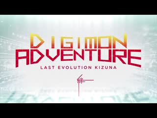 Digimon adventure last evolution kizuna teaser