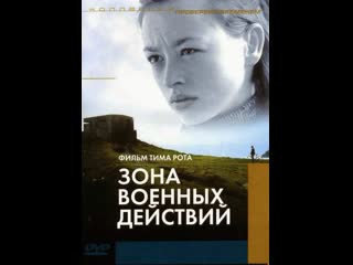 Зона военных действий the war zone (1999) италия, великобритания