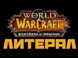 Литерал world of warcraft warlords of draenor