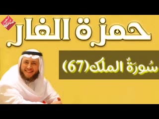 سورة الملك(67) الشيخ حمزة الفار(1080p hd)