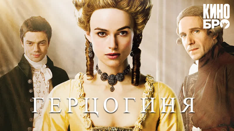 Герцогиня | the duchess (2008)