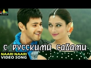 Aagadu ¦¦ naari naari official full video ¦¦ super star mahesh babu, tamannaah ( )