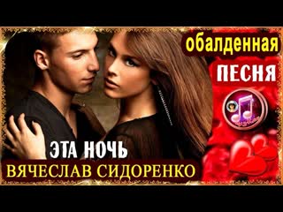 Эта ночь💕 безумно суперская песня 😍█▬█ █ ▀█▀100%💕😍super song arvid арвид