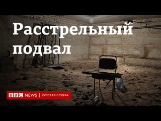 Расстрельный подвал в молодые лагере в буче специальный репортаж би би си