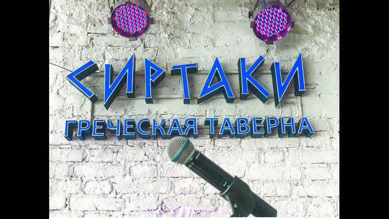 Сиртаки live!!!
