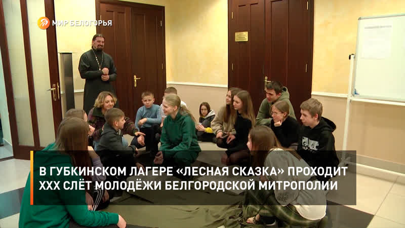 В губкинском лагере «лесная сказка» проходит xxx слёт молодёжи белгородской митрополии