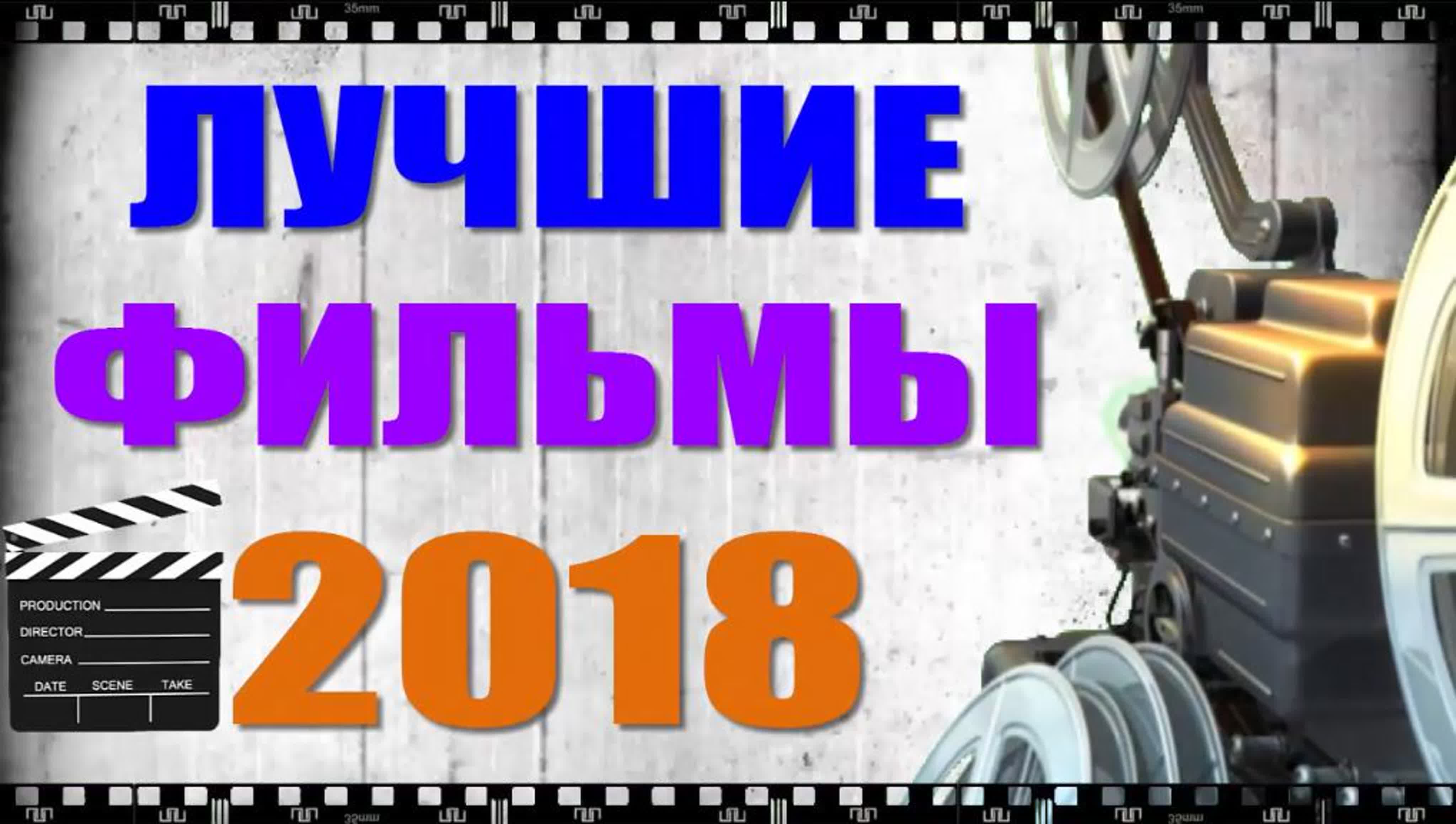 Лучшие фильмы 2018 скачать и смотреть бесплатно в хорошем качестве