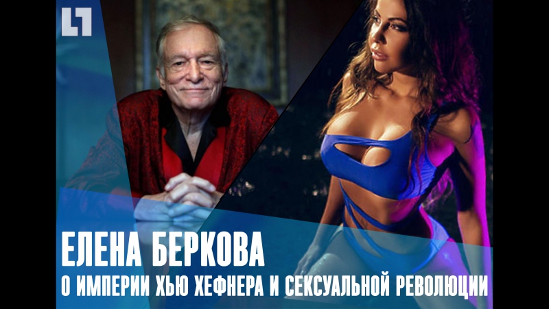 Елена беркова о империи хью хефнера и сексуальной революции