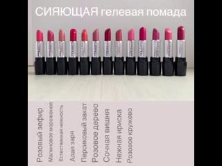 Сияющая гелевая помада mary kay