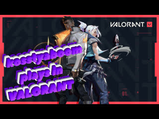 Тренироа а потом пойдем катать в valorant