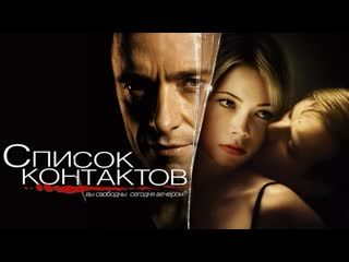 Список контактов ✦ триллер ✦ драма ✦ преступление ✦ детектив ✦ 2008 ✦