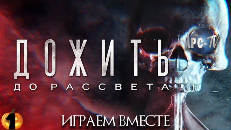 Дожить до рассвета #1 [игра со зрителями ]