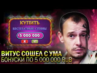 Витус покупные бонуски по 5кк, пошла отдача, витус стрим, заносы бонус в описании