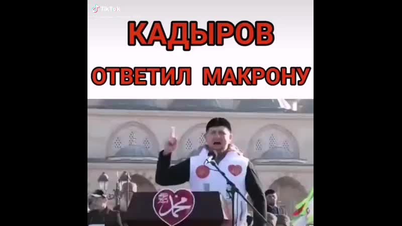 Кадыров жёстко ответил макрону