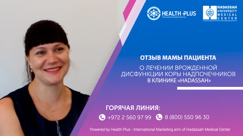 Отзыв о лечении врожденной дисфункции коры надпочечников в “хадассе”