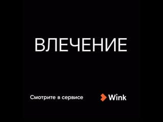 Cериал «влечение» в онлайн кинотеатре wink