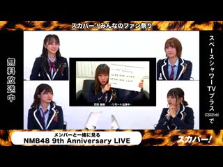 201107 members to issho ni miru nmb48 9th anniversary live