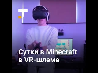 Блогер провёл сутки в minecraft