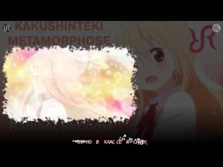 [polka] kakushinteki✩metamorphose {rus vocal cover by radiant records} / himouto! umaru chan