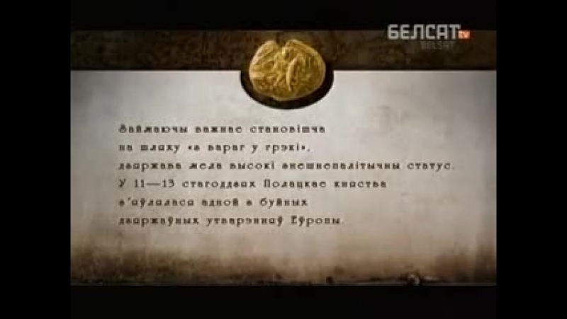 05 дзяржавы [гісторыя пад знакам пагоні]