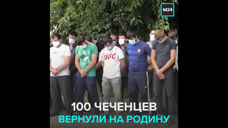 100 молодых чеченцев вернули из москвы домой из за недостойного поведения москва 24