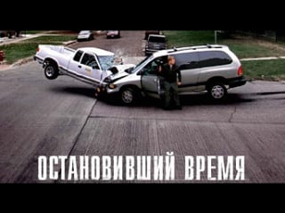 Остановивший время / suspension (2008)