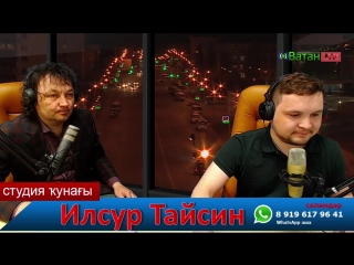 Ватан live ильсур тайсин