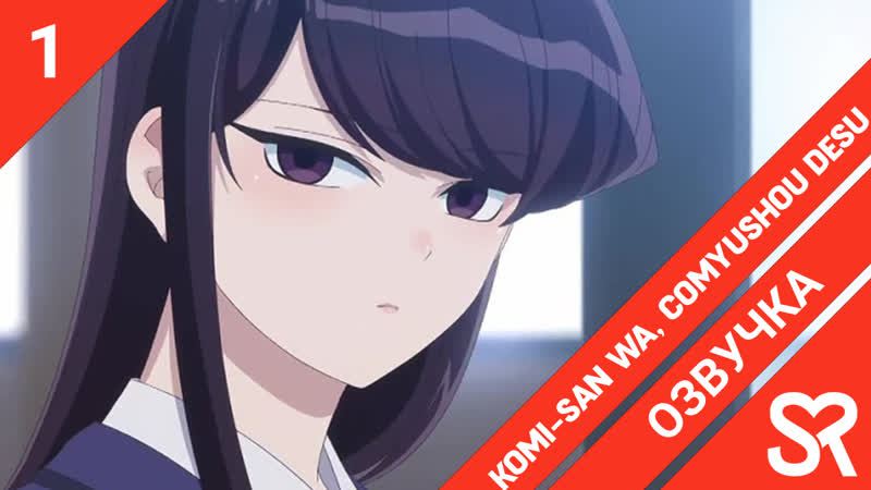 [озвучка | 1 серия] komi san wa, comyushou desu / у коми сан проблемы с общением | sovetromantica