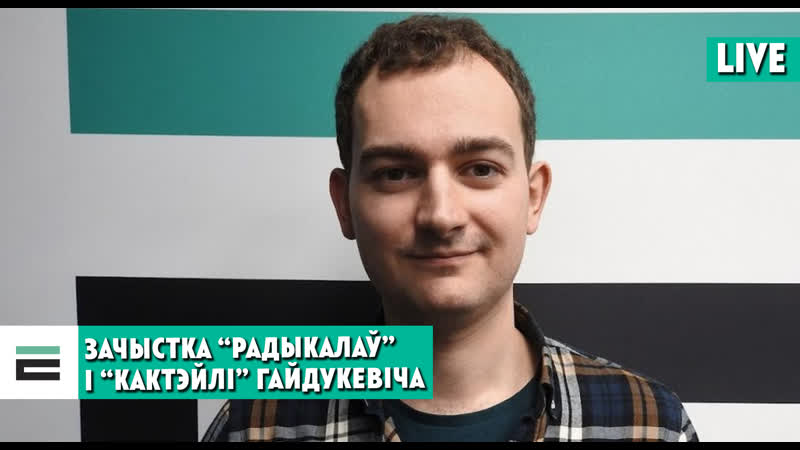 Зачыстка “радыкалаў”, “кактэйлі” гайдукевіча і гібрыдная вайна