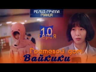 [mania] 10/20 [720] гостевой дом "вайкики" / eulachacha waikiki