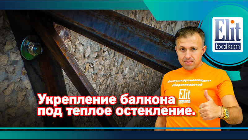 Укрепление балкона под теплое остекление от элитбалкон
