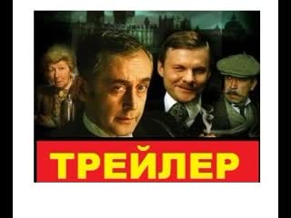 Шерлок холмс и доктор ватсон трейлер hd 1080 4k sherlock holmes and dr watson ссср василий ливанов 1979 1986 лестрйд conan doyle