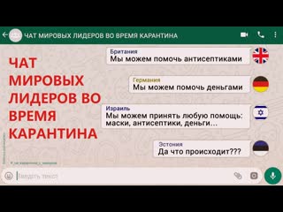 Чат мировых лидеров во время карантина