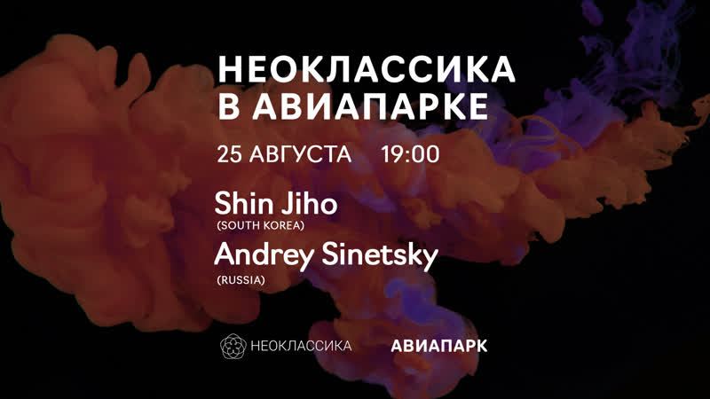 Заключительный концерт неоклассики в авиапарке // 25 августа // shin jiho (южная корея), andrey sinetsky (россия)