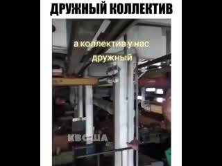 Дружный коллектив