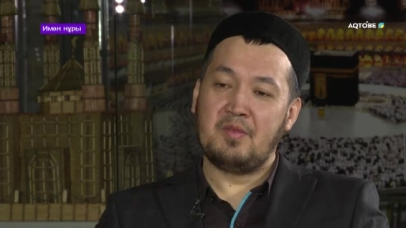 Ақтөбе қалалық орталық мешітінің найб имамы алдабергенов талғат төрәліұлының "пара берудің зардабы" тақырыбында"иман нұры" бағда