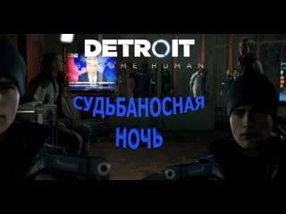 Detroit become human коннор жив! на иерихон напали,и мы выбрали сторону 14часть