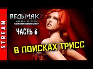 Стрим | the witcher 2 саския, потерпи! часть 6 (efp)