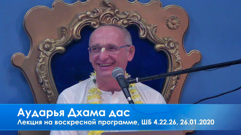 Аударья дхама дас, лекция на воскресной программе, шб,